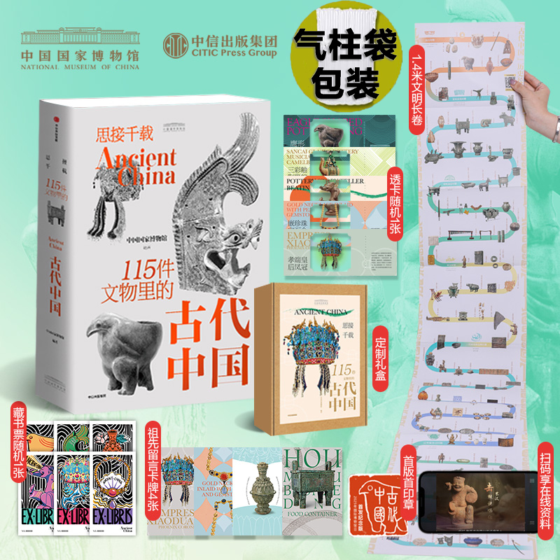 现货 书 思接千载：115件文物里的古代中国 中国国家博物馆著 百万年的人类史，一万年的文化史，五千年的文明史。中信出版社