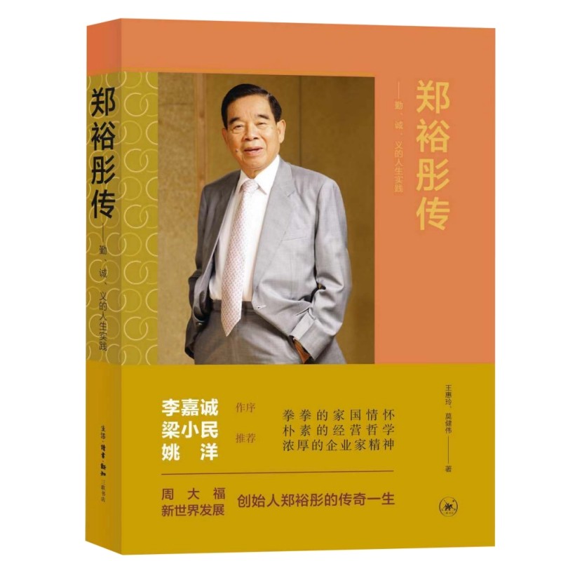 现货 书 郑裕彤传：勤、诚、义的人生实践（周大福集团及新世界发展创办人）李嘉诚 作序 三联出版社