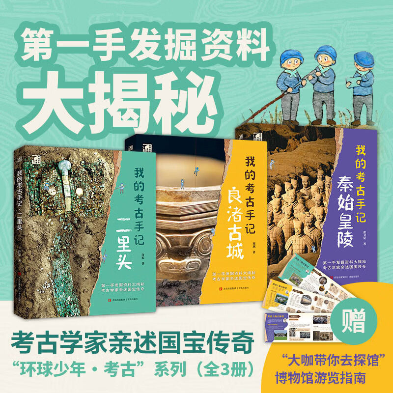 现货 环球少年考古系列：我的考古手记（全3册）秦始皇陵，良渚古城，二里头 考古学家许宏、刘斌、张亲述国宝传奇