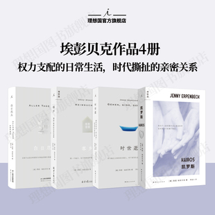 现货 凯罗斯 燕妮·埃彭贝克 客乡/ 白日尽头 德语世界首部国际布克奖摘奖作品 爱欲与政治溃败于历史的灰烬中  理想国