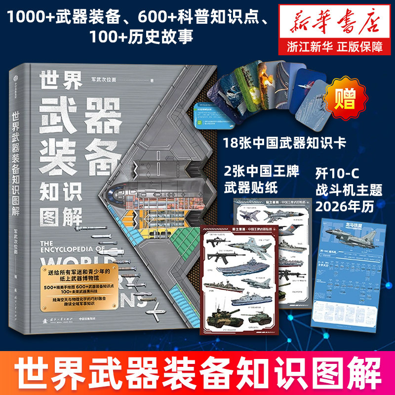 现货 书  世界武器装备知识图解【赠贴纸+知识卡+2026年历】军武次位面著 军事常识 军事科普 送给军迷和青少年的可视化武器百科全