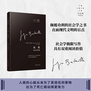 现货 耗费：社会学论集 拜德雅·巴塔耶文集 西方哲学 社会学 这不是一本传统的社会学著作，而是一枚思想的炸弹 上海文艺出版