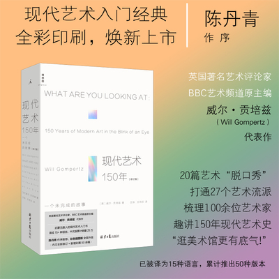 现货 书 现代艺术150年（修订版）一个未完成的故事 威尔·贡培兹著 理想国 北京日报出版社