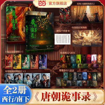 现货 书 唐朝诡事录之西行+南下 口碑编剧魏风华悬疑代表作热播影视剧原著小说唐朝诡事录之西行小说