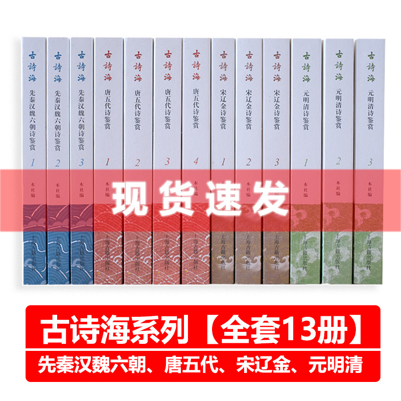 现货 书 古诗海系列【全套13册】唐五代诗鉴赏/元明清诗鉴赏/ 宋辽金诗鉴赏/先秦汉魏六朝诗鉴赏 古典诗歌赏析 上海古籍出版社