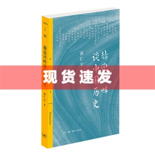 相呼应 黄仁宇著 末 纵论先秦至元 历史学家黄仁宇以社会科学视野 赫逊河畔谈中国历史 中国史 现货 书 中国大历史 与