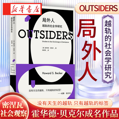 现货 局外人 越轨的社会学研究 霍华德贝克尔成名作 译自2018年增订版 越轨亚文化标签理论之作 密涅瓦社会观察