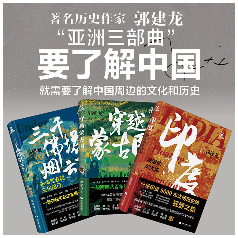 现货 书 郭建龙亚洲三部曲:穿越蒙古国+三千佛塔烟云下+印度:漂浮的次大陆 了解中国周边才能更好的了解中国 联合天畅
