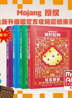 现货 正版全套4册正版我的世界官方攻略生存指南书全套4册建筑+红石+战斗+生存指南生物图鉴书乐高我的世界游戏攻略教程手册指令