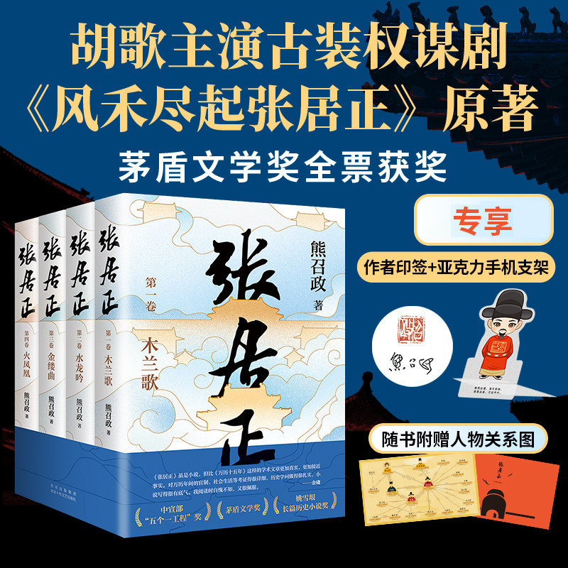 现货 张居正 全四册 专享签章版 附赠手机支架  胡歌主演张居正影视剧原著 茅盾文学奖全票获奖 20周年典藏版崭新修订