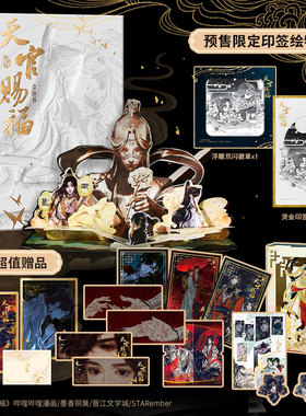 书 天官赐福立体书：珍藏版 墨香铜臭 《天官赐福》首部官方授权立体书，首刷限定STARember专属绘制双人印签绘