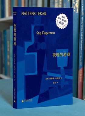 现货 书 夜晚的游戏 瑞典天才作家斯蒂格·达格曼短篇小说集 被拿来与福克纳、卡夫卡和加缪等人作品相提并论的绝妙短篇 广西师大