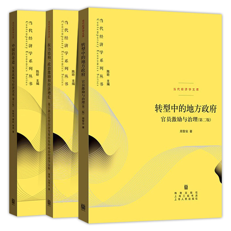现货 当代经济学系列丛书全3册 转型中的地方政府 官员激励与治理第二版+权力结构 政治激励和经济增长+中国的奇迹 发展战略与经济