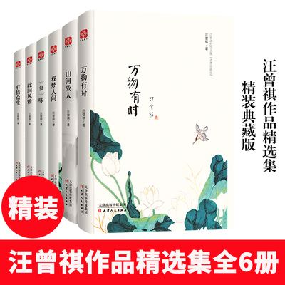 【全套6册】汪曾祺的自选散文小说全集水墨珍藏版万物有时山河故人戏梦人间一食一味此间风雅有情众生中国现当代随笔文学精装书籍