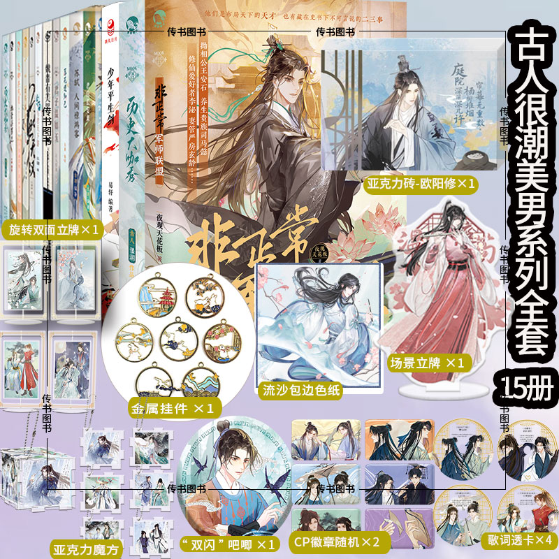 【可选】正版古人很潮系列美男