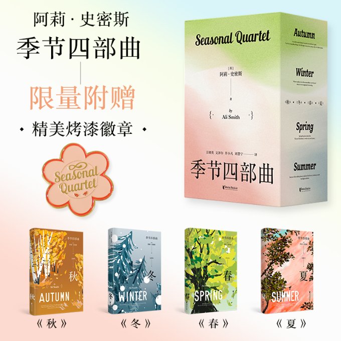 现货 【精装礼盒函套版】季节四部曲 春夏秋冬 全4册第一二三四部 诺贝尔文学奖热门作家 阿莉史密斯季节四部曲夏 浙江文艺出版