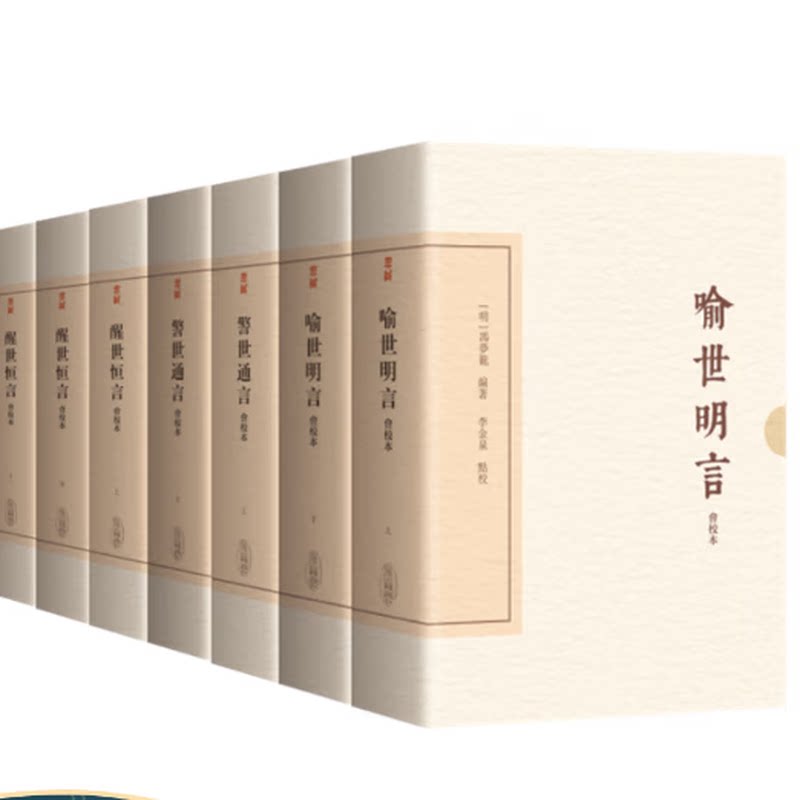 现货 【典藏版任选】中国古典文学丛书 醒世恒言+警世通言+喻世明言 会校本 加修订,改正部分排版、失校等错误,更臻完善。