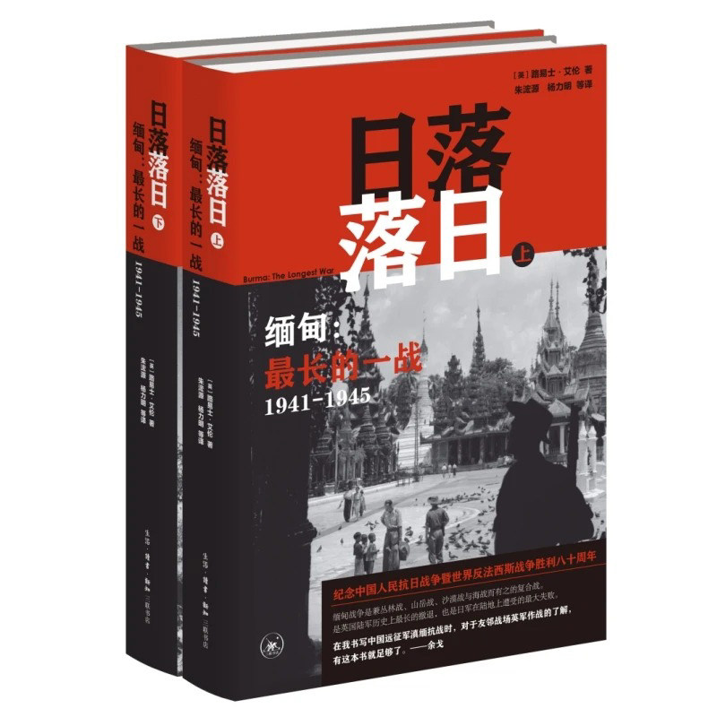 现货 书 日落落日:缅甸,最长的一战 1941-1945 路易士·艾伦著 二战亚洲战场关键一役 纪念世界战争胜利80周年