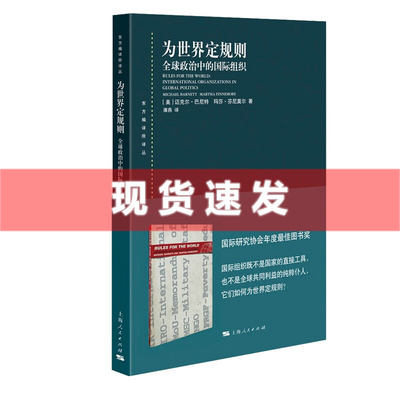 现货 书 为世界定规则 迈克尔·巴尼特,马莎·芬尼莫尔著 东方编译所译丛 上海人民出版社