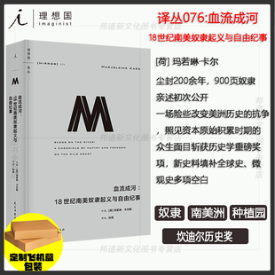 现货 理想国译丛076 血流成河:18世纪南美奴隶起义与自由纪事 尘封200余年，900页奴隶亲述初次公开 南美洲奴隶起义 坎迪尔历史奖