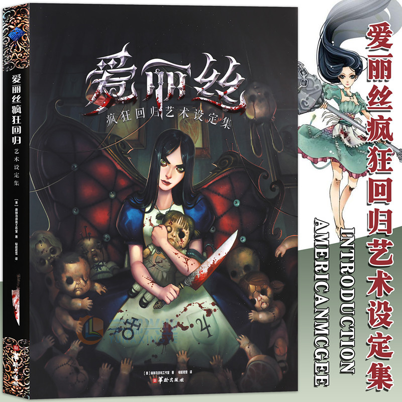正版《爱丽丝疯狂回归艺术设定集》动漫游戏概念艺术设计画集PS3爱丽丝惊魂记疯狂再临爱丽丝2游戏动漫画册概念3D冒险单机游戏沐川