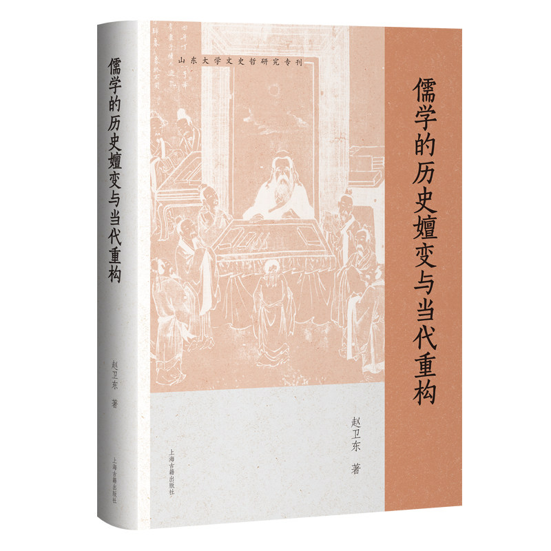 现货 书 儒学的历史嬗变与当代重构 赵卫东著 中国哲学、宗教 上海古籍出版社