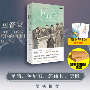现货 书 回音室 柯律格著 18971935年跨国的中国画  巫鸿,包华石,郭伟其,阮圆,联袂推荐 上海人民出版社 世纪文景