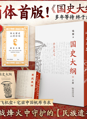 现货【刷边版】国史大纲修订本 全2册 简体横排 钱穆 著 社科 中国历史 中国通史  上下五千年历史书籍 商务印书馆