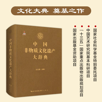 中国非物质文化遗产大辞典