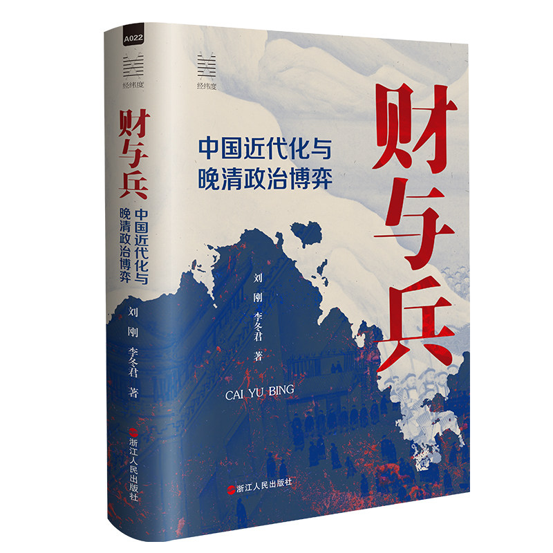 财与兵:中国近代化与晚清政治博弈 刘刚,李冬君著 经纬度丛书 中国古代近代史 财政与兵权 中国古代近代政治