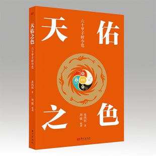 现货 天佑之色：六十甲子时令色 米鸿宾著 中国色彩学 通俗读物 东方出版社