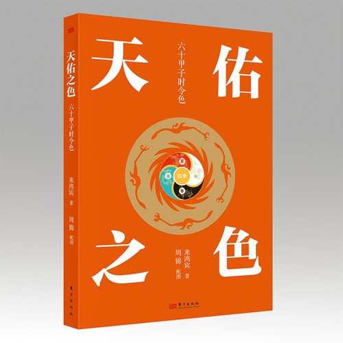现货 天佑之色：六十甲子时令色 米鸿宾著 中国色彩学 通俗读物 东方出版社
