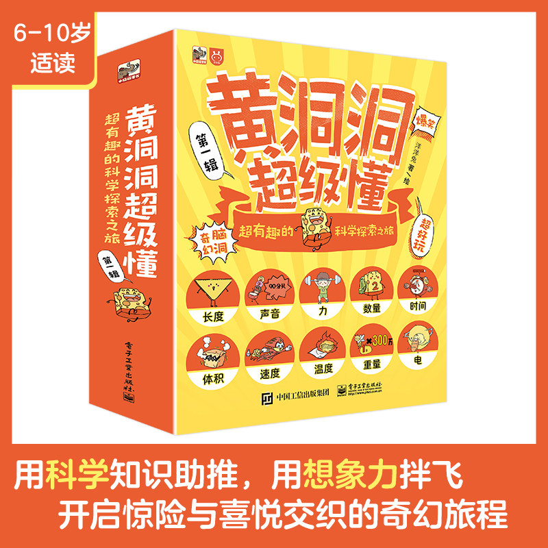 现货 黄洞洞超级懂：超有趣的科学探索之旅（全10册）一套能启蒙孩子科学认知的科普绘本培养想象力锻炼逻辑思维提升阅读专注力