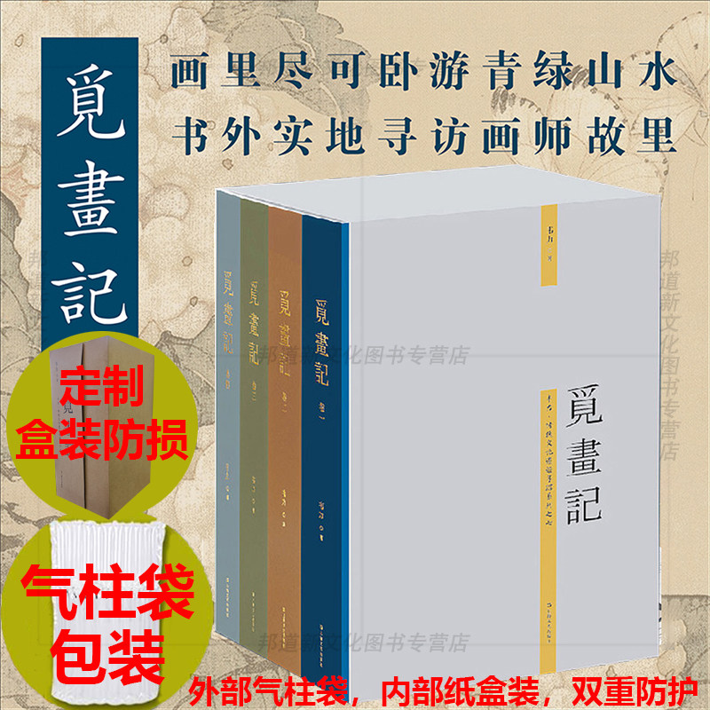 现货 书 觅画记 韦力著 带你畅游中国绘画史 书外实地探访画师故乡 上海文艺出版社