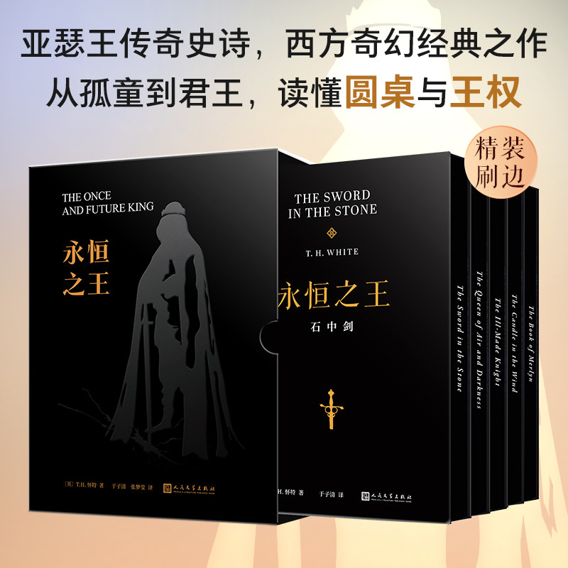 现货 永恒之王 全5册 精装刷边函套定制版 石中剑,空暗女王,残缺骑士,风中之烛,梅林之书 跨越半世纪的传世奇幻经典