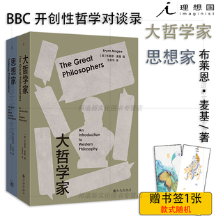 现货 理想国 思想家+大哲学家 布莱恩·麦基著  BBC开创性哲学对谈节目《思想家/大哲学》精彩再现 理想国出品