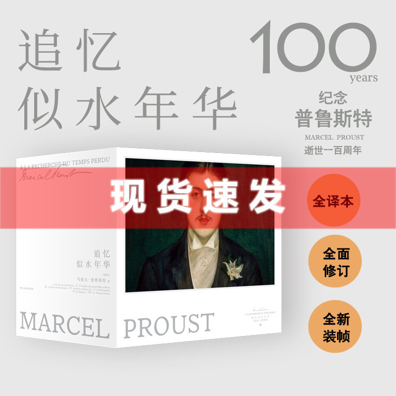 现货【赠别册+藏书票】追忆似水年华 珍藏纪念版 不可错过的法国文学封神之作 普鲁斯特逝世一百周年珍藏纪念版 译林出版社属于什么档次？