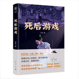 现货 华章传奇派 死后游戏 宇尘/著 悬疑推理 重庆出版社