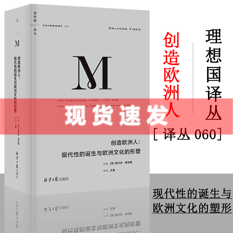 现货理想国译丛060创造欧洲人:现代性的诞生与欧洲文化的形塑奥兰多·费吉斯著现代欧洲的身份认同和文化共同体理想国出版