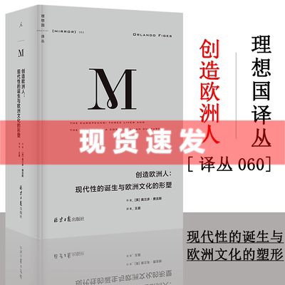 现货 理想国译丛060 创造欧洲人 : 现代性的诞生与欧洲文化的形塑 奥兰多·费吉斯著 现代欧洲的身份认同和文化共同体 理想国出版