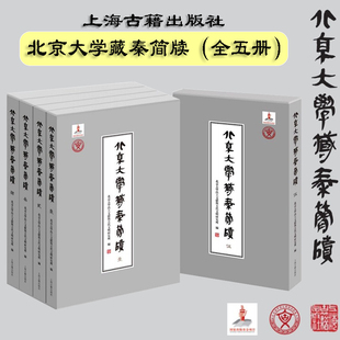 现货 书 北京大学藏秦简牍（全5册）秦代社会文化的稀见材料 上海古籍出版
