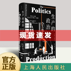 现货书生产的政治:资本主义和社会主义下的工厂政体麦克·布洛维著传奇的工厂民族志实践者布洛维核心力作。世纪文景