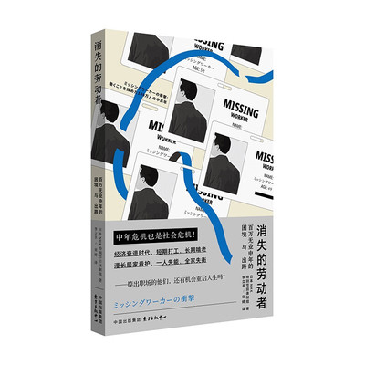 现货 书 消失的劳动者：百万无业中年的困境与出路（继《老后破产》《中年漂流》之后，NHK再现全球劳动者的中年悲歌）