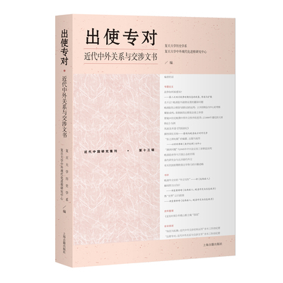 现货 书 出使专对：近代中外关系与交涉文书 近代中国研究集刊 上海古籍出版社