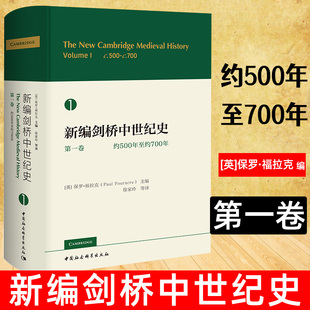 英 保罗·福拉克 主编 现货正版 社 新编剑桥中世纪史.D一卷.约500年至约700年 中国社会科学出版 罗马拜占庭帝国欧洲史书籍 书