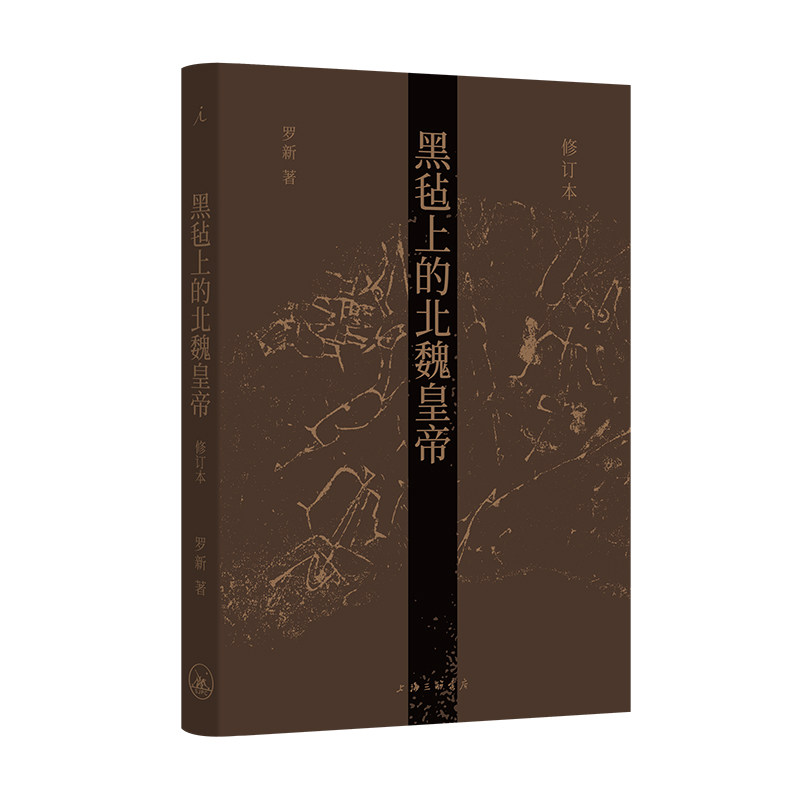 现货 黑毡上的北魏皇帝：修订本 罗新 通过皇位继承仪式考察政治传统的连续与变异 以内亚视角重新思考中国历史 理想国出品