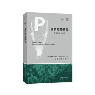 希望 科学论中 上海文艺出版 拜德雅 社 科学史哲学人类学案例研究 潘多拉 布鲁诺拉图尔著 现货 实在