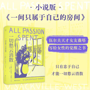 现货 一切愁云消散（小说版《一间只属于自己的房间》，为自己而活，什么时候都不晚）浙江文艺出版社