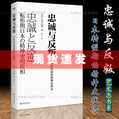 正版现货 忠诚与反叛 日本转型期的精神史状况 丸山真男/著 日本政治思想史学者 幕末到近代民族国家形成期 丸山真男特色的著作T