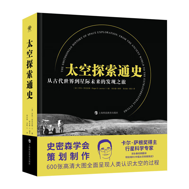 现货 书 太空探索通史:从古代世界到星际未来的发现之旅 全面特别增补中国太空探索简史上海科技教育出版社